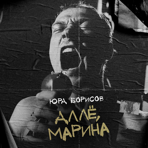 Аллё, Марина