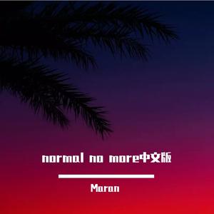 Normal no more中文版（MAPEISEN）