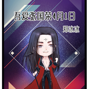 郑冰冰-吾爱张国荣4月1日