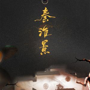 秦淮景（翻自 徐惠芬现场版）