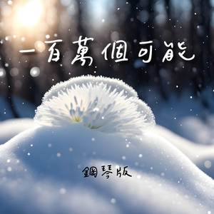 一百萬個可能 (鋼琴版)