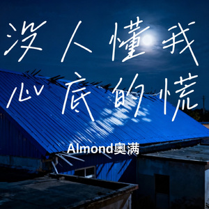 没人懂我心底的慌