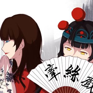 牵丝戏（cover银临&aki阿杰）（Cover 银临 aki阿杰）