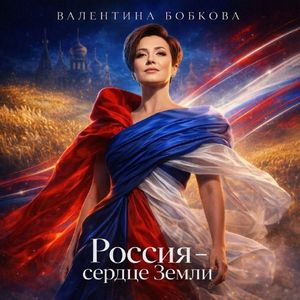 Россия - сердце Земли