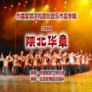 交响音画《陕北华章》（第四乐章）