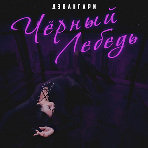 Чёрный лебедь