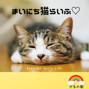 まいにち猫らいふ♡