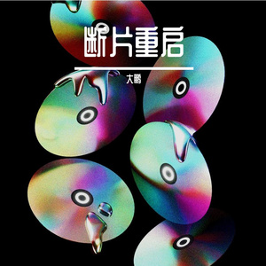 断片重启 · 纪元