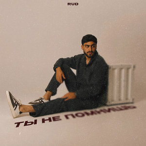 Ты не помнишь