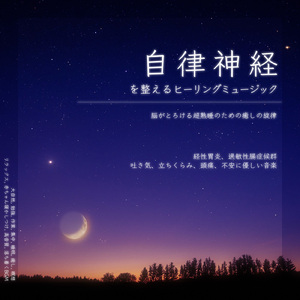 バイノーラルビート 森 睡眠導入ピアノ ストレス解消