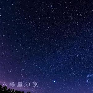 六等星の夜