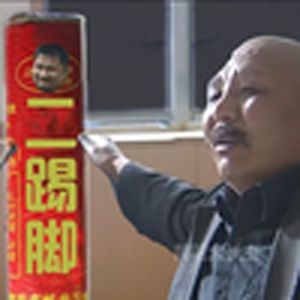 这是我弟弟（二踢脚）