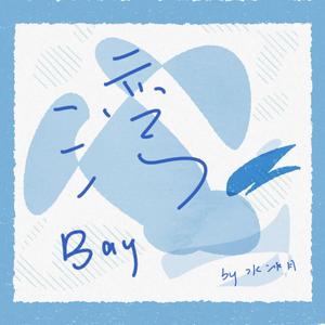 湾（Cover王菲）