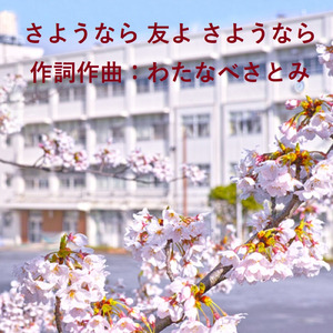 さようなら 友よ さようなら