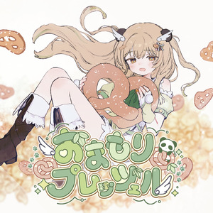 おまもりプレッツェル