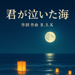 『君が泣いた海』