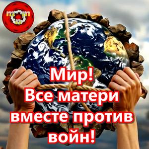 Мир! Все матери вместе против войн!