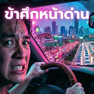 ข้าศึกหน้าด่าน