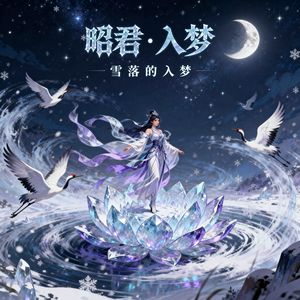 昭君・入梦