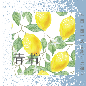 青柠