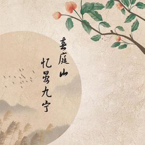 春庭山忆晏九宁