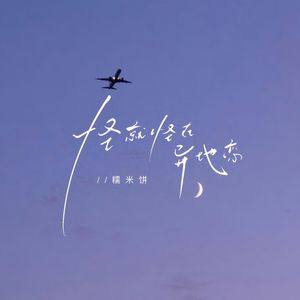 怪就怪在异地恋