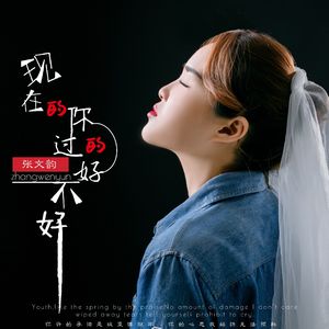 现在的你过得好不好 伴奏