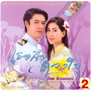ลั่นทมแทนใจ