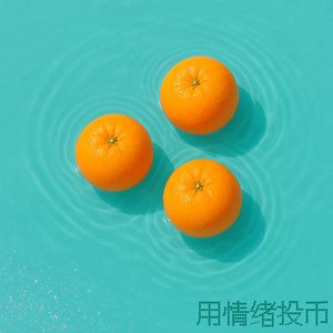 用情绪投币