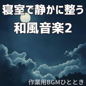 風もなく満ちる夜更けの余白