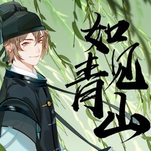如见青山