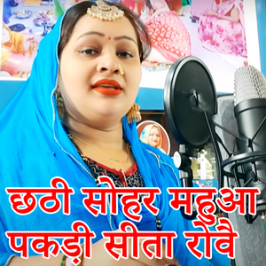 Chhthi Sohar Mahuaa Pakadi Sita Rovai