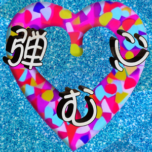 弾む心 (feat. ジェリー 兵藤)