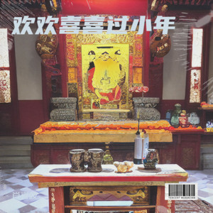 欢欢喜喜过小年