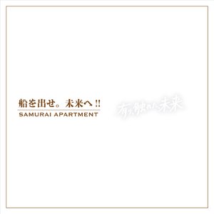 船を出せ。未来へ！！