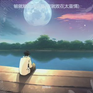 输就输在太认真
