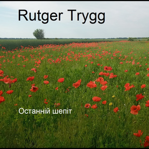 Останній шепіт