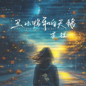 丑小鸭和白天鹅