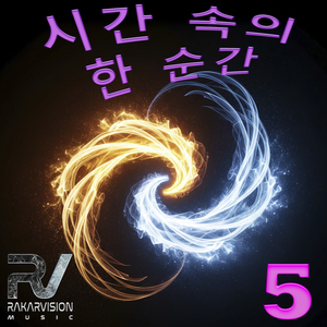 시간 속의 한 순간 5