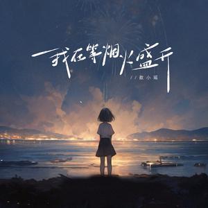 我在等烟火盛开(等你从雨中走来)