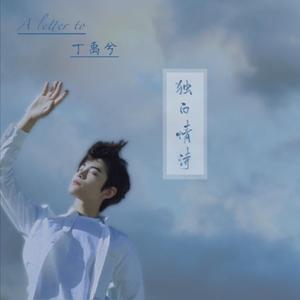 独白情诗【丁禹兮生贺曲】（翻自 昼夜）