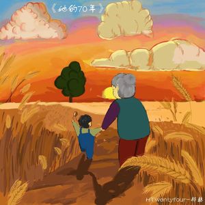 她的70年