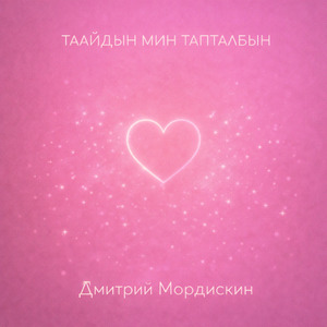 Таайдын мин тапталбын