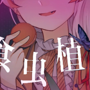 食虫植物（正太版）