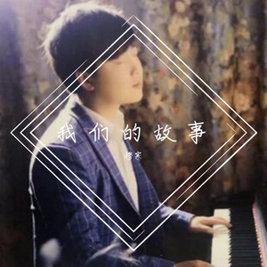 穆寒 - 我们的故事
