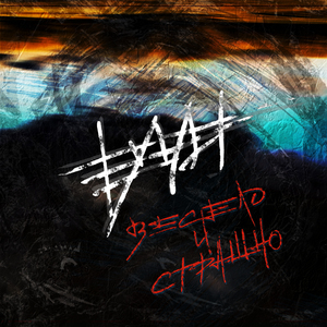 Холодным и нежным