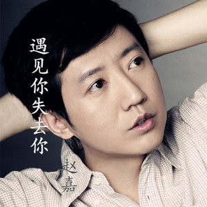 遇见你失去你