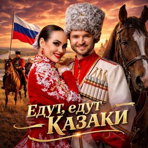 Едут, едут Казаки