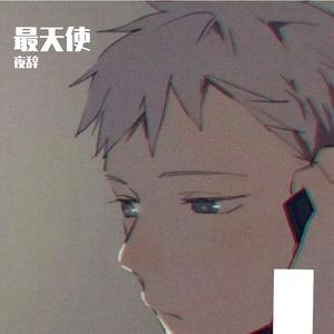 最天使（抖音温柔版）