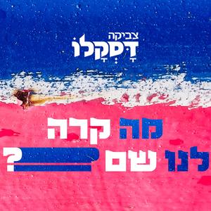 מה קרה לנו שם